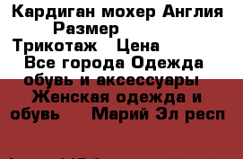 Кардиган мохер Англия Размер 48–50 (XL)Трикотаж › Цена ­ 1 200 - Все города Одежда, обувь и аксессуары » Женская одежда и обувь   . Марий Эл респ.